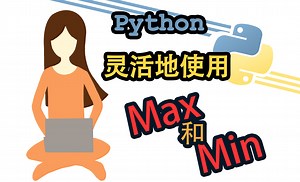 Python 灵活使用max和min