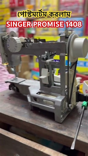 Singer promise 1408 সমস্যা সমাধান করলাম