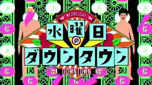 【水曜日のダウンタウン】２時間スペシャルOPMIX！！！！！！【オープニング】【PUNPEE】