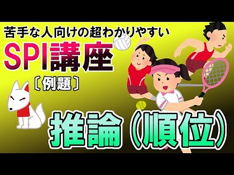 【SPI3】推論（順位）〔例題・非言語〕苦手な人向けの超わかりやすいSPI講座
