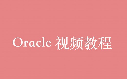 数据库 Oracle 视频教程全集（42P）| 21 小时从入门到精通