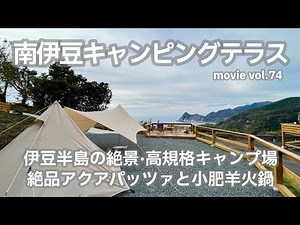 20221203静岡県【南伊豆キャンピングテラス】伊豆半島の絶景·高規格キャンプ場。絶品アクアパッツァと小肥羊火鍋。