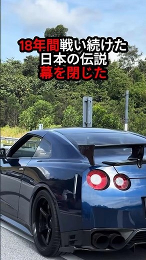 2025, The Japanese Legend That Quietly Disappeared [Nissan GT-R R35]