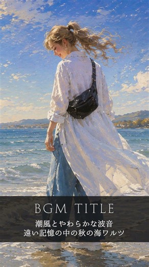 秋の海をひとり歩く🍂波音から始まるピアノ×チェロワルツ｜The Sea I Once Knew｜コーヒーと読書のためのクラシック音楽｜作業用BGM・秋