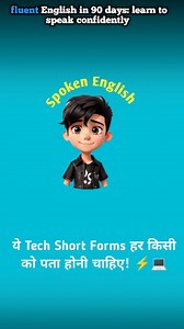 “हम रोज़ Wi-Fi, USB, RAM, CPU जैसे words use करते हैं, लेकिन इनके full forms हमें नहीं पता होते! आज की post में मैंने सबसे ज़्यादा used Technology Abbreviations को आसान भाषा में explain किया है. Save करके बार-बार revise करो—ये हर student को पता होने चाहिए! 💡💻✨” #englishprox1 #techabbreviations #technologyfacts #learnenglish #dailyvocabulary #englishlearning #techknowledge #studygram #studentslife | Englishx.com