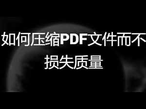 如何压缩PDF文件而不损失质量？(无损压缩教程)