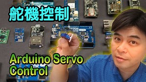 香港科技教学，Arduino第三課，舵机应如何操作？简单到不行！