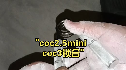 coc2.5mini   coc3锁合