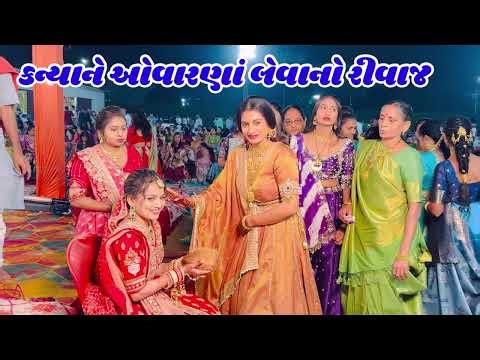 કન્યાને ઓવારણાં લેવાનો રીવાજ👌Nikunj and Swati marriage🥰