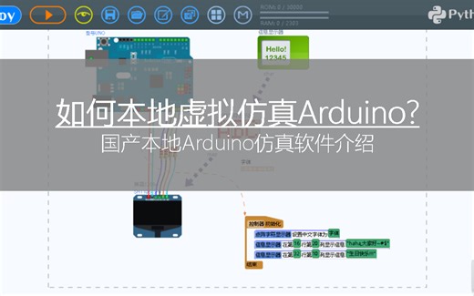 如何本地虚拟仿真Arduino？国产本地Arduino仿真软件介绍！