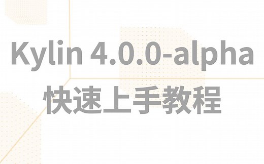 【New Feature Series】Kylin 4.0.0-alpha 快速上手教程
