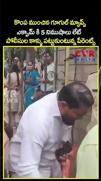కొంప ముంచిన గూగుల్ మ్యాప్స్ ఎక్సామ్ కి 5 నిముషాలు లేట్ పోలీసుల కాళ్ళు పట్టుకుంటున్న పేరెంట్స్ | CVR