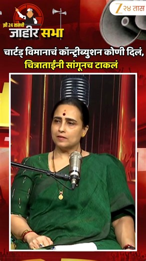ZEE 24 TAAS on Instagram: "Zee 24 Taas Jahir Sabha | चार्टड् विमानाचं कॉन्ट्रीब्युशन कोणी दिलं, चित्राताईंनी सांगूनच टाकलं | Zee24Taas #chitrawagh #jahirsabha #MarathiNewsTodayLive #mahapalikaelection #bmcelection #Zee24Taas संपूर्ण मुलाखत पाहण्यासाठी खालील लिंकवर क्लिक करा https://youtu.be/XOSveNxtYhA"