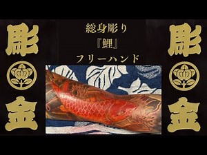 信州 初代彫金 総身彫り『鯉』色入れ 刺青 和彫り wabori irezumi