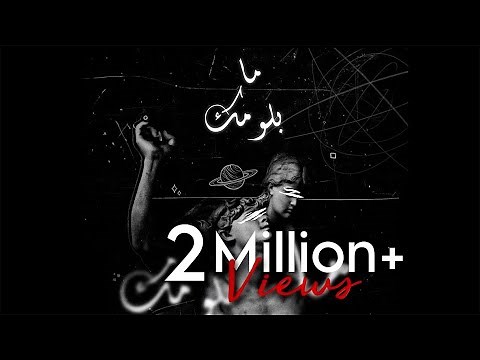 Tareq Habawwal (Official Lyric Video) | طارق حبول - ما بلومك