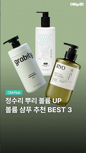 정수리 뿌리 볼륨 UP! 볼륨 샴푸 추천 BEST3 #그래비티 #공주부양 #려 루트젠 #탈모샴푸
