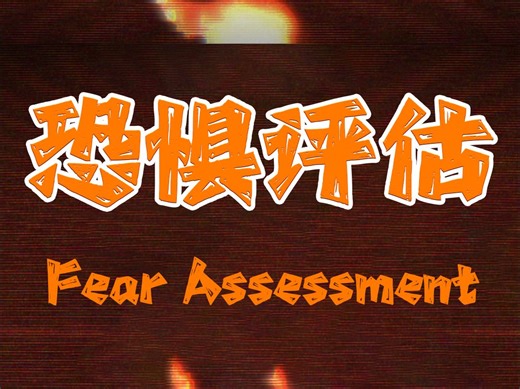 【Fear Assessment/汉化】恐惧测试X 智商测试✓