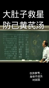 倪海厦讲大肚子方——防己黄芪汤