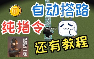 我用一条指令做出自动撘路？