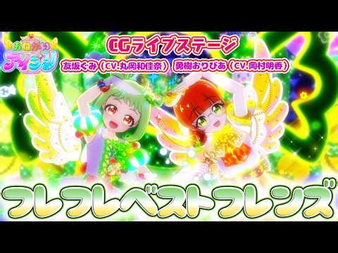 【公式CGライブ】「フレフレベストフレンズ」友坂ぐみ、勇樹おりびあ