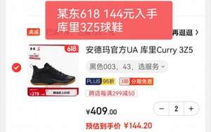 【618攻略】如何144入手库里3Z5球鞋？