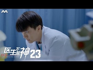 Healing Heroes 医生不是神 EP23