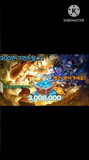 [쿠키런 킹덤] 최신 300만 크리스탈 쿠폰 뿌린다 ㄷㄷ #cookierunkingdom