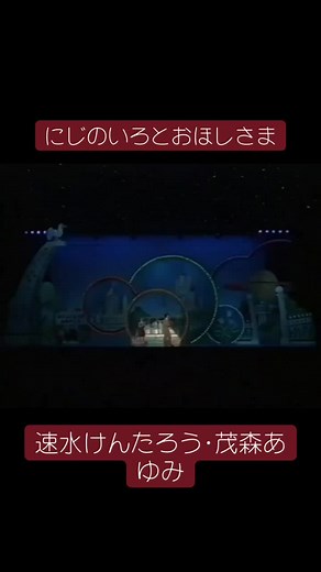 にじのいろとおほしさま - おかあさんといっしょの世界