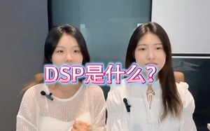 DSP是什么？