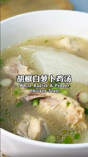 Make Flavorful and Delicious Pepper White Radish Chicken Soup with Just 3 Ingredients! 胡椒白萝卜鸡汤