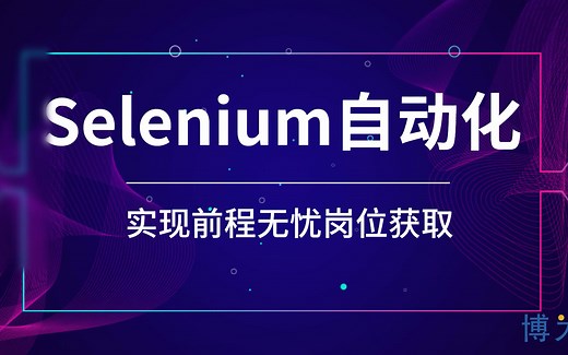 Python selenium自动化原理实现获取前程无忧数据