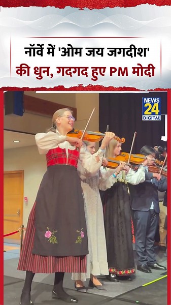 नॉर्वे में 'ओम जय जगदीश' की धुन, गदगद हुए PM मोदी | #norway #pmmodi #viral #shorts #trending