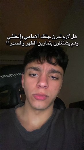 هل لازم تمرن جتفك الامامي والخلفي وهم يشتغلون بتمارين الظهر والصدر؟؟ #جم #fyp #اكتاف
