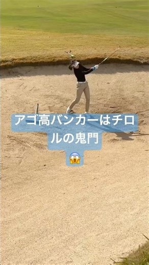 長崎パークカントリークラブ2番ロングホール #ゴルテイク #レフティ #長崎パークカントリークラブ#バンカー地獄