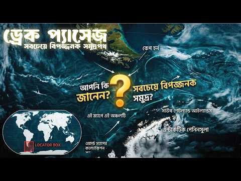 জাহাজ কেন এই পথে যায় না? পৃথিবীর সবচেয়ে ভয়ংকর সমুদ্রপথের রহস্য- Drake Passage Map Explained
