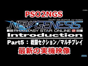 PSO2ニュージェネシス(NGS)の最新の実機映像＆解説部分