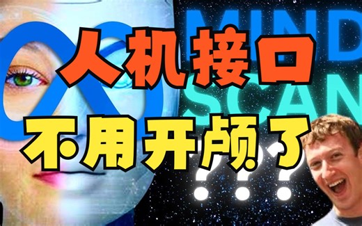 马斯克的人机接口，不用开颅了！AI利用脑电波在 347 毫秒内用人类眼睛看清这一切