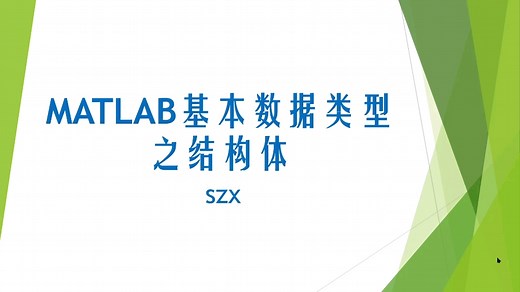 MATLAB数据类型之结构体