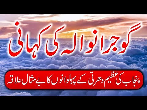 Travel To Gujranwala گوجرانوالہ کی سیر | Amazing Story and Documentary of Gujranwala in Urdu