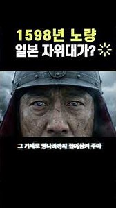 1598년 노량, 조선 수군 앞에 나타난 해상 자위대의 운명은?
