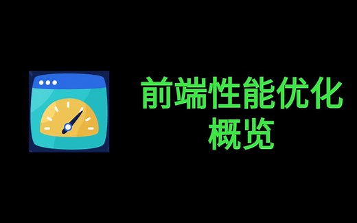 前端性能优化概览