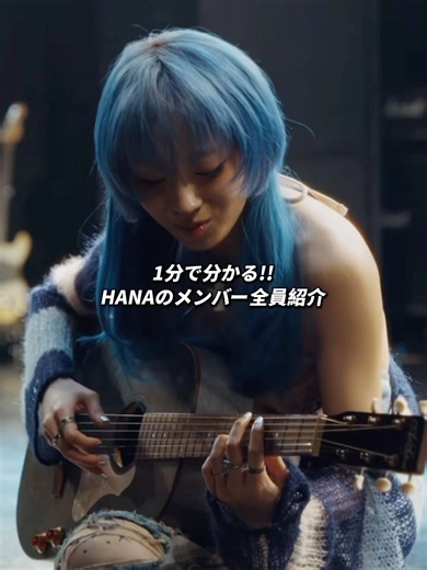 HANAのメンバー紹介を1分で紹介！