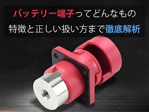 バッテリー端子ってどんなもの - 特徴と正しい扱い方まで徹底解析 - TYCORUN ENERGY