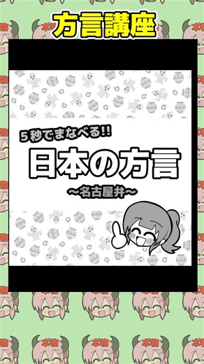 ５秒でまなべる！日本の方言 〜名古屋弁編〜 #ボイスコミック #漫画