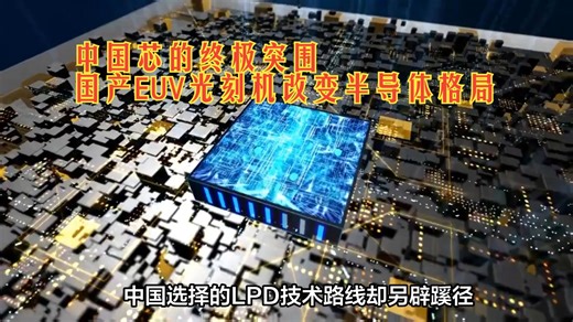 中国芯的终极突围，国产LPD EUV光刻机改变半导体格局_哔哩哔哩_bilibili