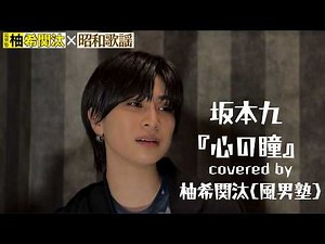柚希関汰（風男塾）×昭和歌謡 『坂本九 / 心の瞳』