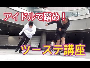 アイドル現場で踏む ツーステップ（ツーステ）講座！