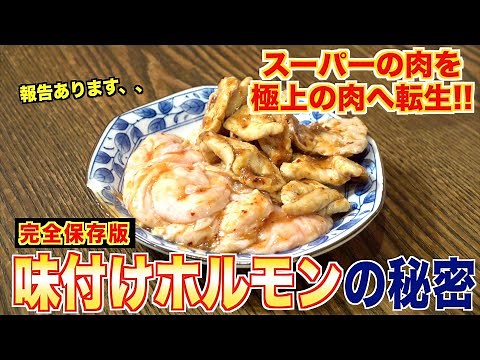 【永久保存版】スーパーの肉を店レベルにする味付けホルモンの秘密
