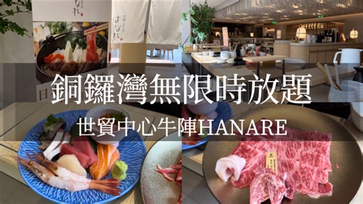 銅鑼灣｜環境舒適的無限時黑毛和牛放題，同步任食刺身、天婦羅！