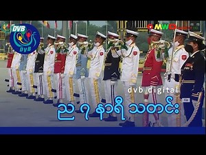 DVB Digital ည ၇ နာရီ သတင်း (၃၁ ရက် ဇူလိုင် ၂၀၂၅)